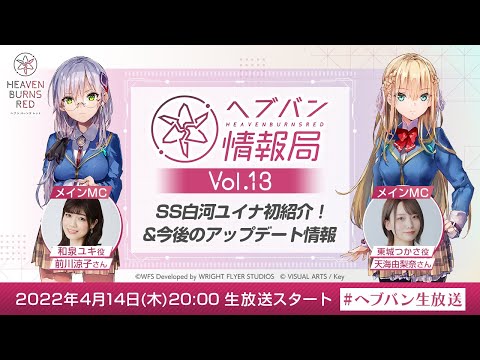 『ヘブンバーンズレッド』公式生放送 ヘブバン情報局Vol.13