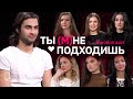 Ты (м)не подходишь | Пилотный выпуск | Куб