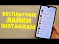 КАК НАКРУТИТЬ ЛАЙКИ В ИНСТАГРАМ | РЕАЛЬНАЯ НАКРУТКА ЛАЙКОВ | БЕСПЛАТНЫЙ СПОСОБ!!!