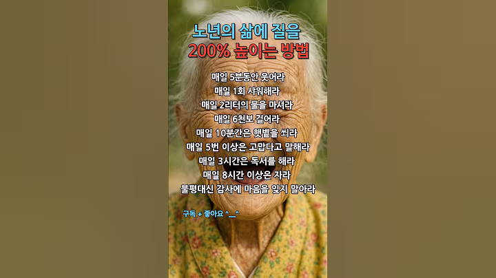 노년의 삶에 질을 200% 높이는 방법 #좋은글 #인생명언 #시니어 #50대 #60대 #70대 #80대 #노년