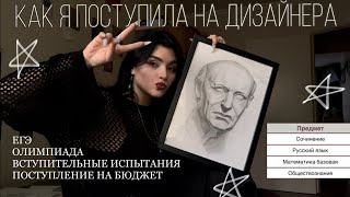 как я сдала егэ | поступление на дизайнера | моя история