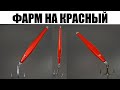 ФАРМ НА МОРЕ: 41 Банка Норвежского Моря для Фарма Серебра в РР4