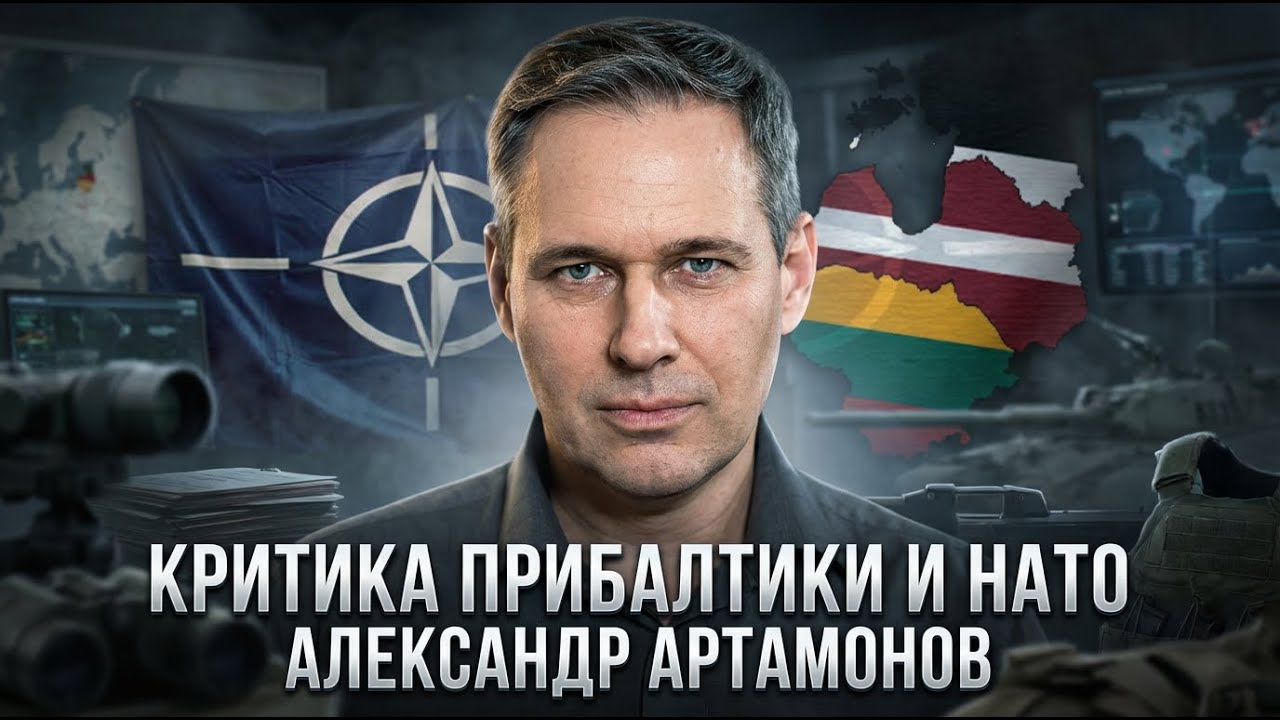 Александр Артамонов | Критика Прибалтики и НАТО