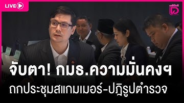 🔴Live : จับตา ! กมธ.ความมั่นคงแห่งรัฐฯ ถกประชุมสแกมเมอร์-ปฎิรูปตำรวจ | Dailynews 26/11/68