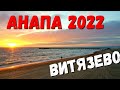 АНАПА 2022 - ОБЗОР изменений в ВИТЯЗЕВО на ЗАКАТЕ Светлая, Александрийский Проезд, Мира, Паралия