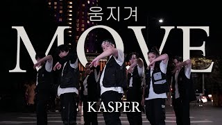 [DANCE IN PUBLIC] 움직여 - 엑스원 X-1(Loud remix) P Nation MOVE 안무가 버젼 Kasper Choreography