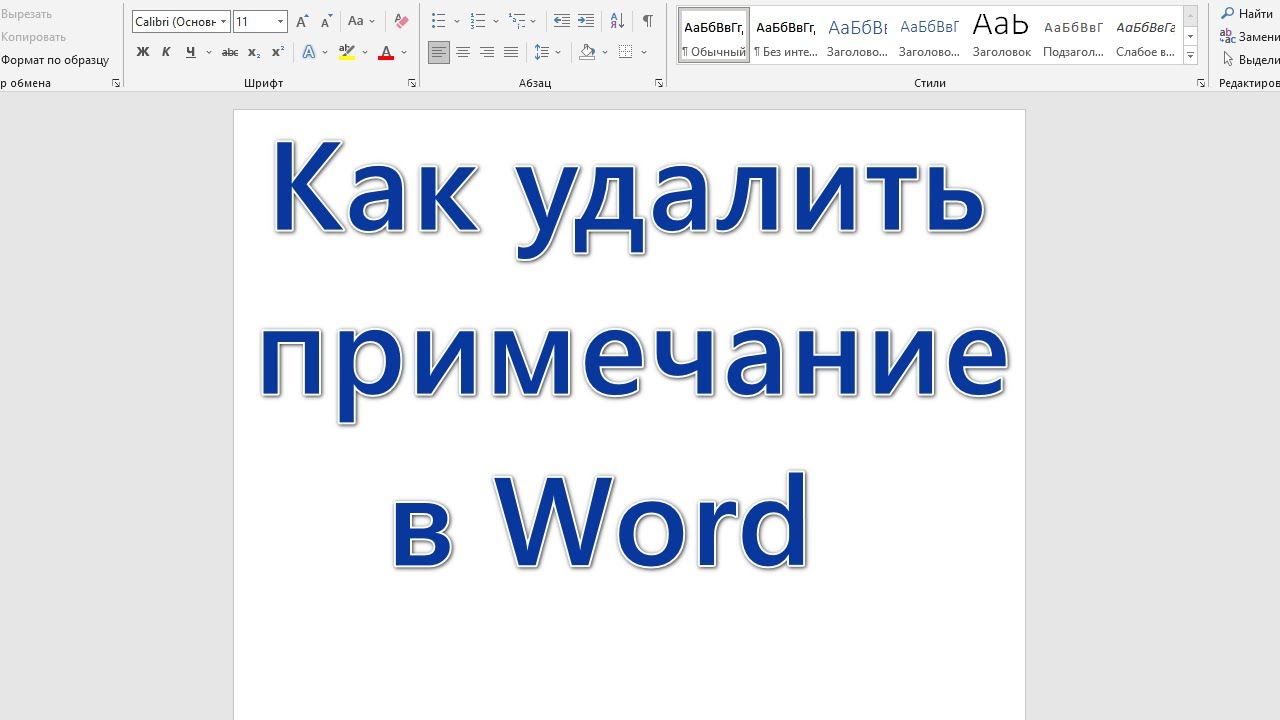 Как убрать примечания в word