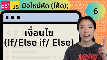 เงื่อนไข (If, Else if, Else) - พื้นฐานการเขียนโปรแกรม Creative Coding