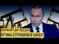 У Путина что-то "подгорело": Кремлю закрутили вентиль - у России нефтяной "инфаркт"