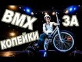 ПОКРАСКА БАЙКА В ВАШ ЦВЕТ! (BMX ЗА КОПЕЙКИ #8) ДИМА ЯСТРУБ