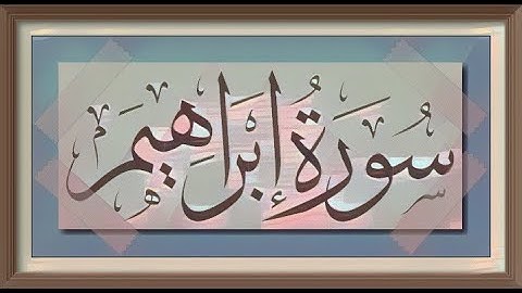 سورة ابراهيم - الشيخ صلاح الدين كبارة
