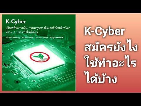 K-Cyber สมัครยังไง จ่ายค่าโฆษณาออนไลน์