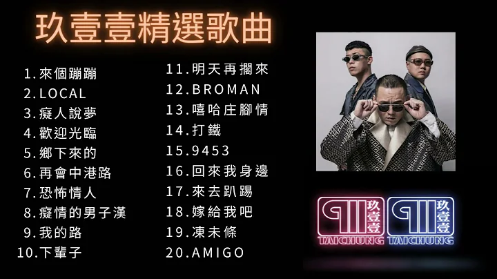 【 玖壹壹 】 精選歌曲 串燒歌單 合輯  🎧  #911  #玖壹壹  #來個蹦蹦 #9453 #打鐵 #local - 天天要聞