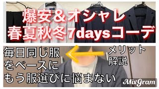 【コスパ最強】春夏秋冬7days爆安コーデ【毎日同じ服でオシャレも楽しむ】