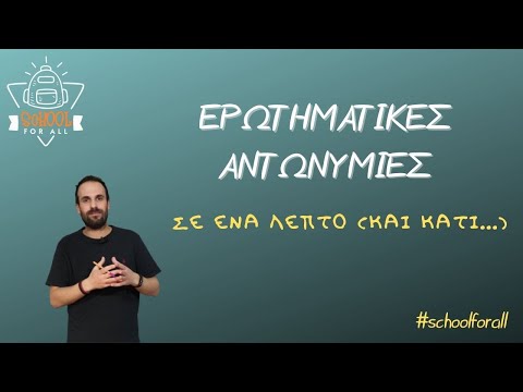 Βίντεο: Πού είναι οι ερωτηματικές αντωνυμίες;