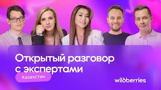 картинка: Открытый разговор с экспертами WB: Казахстан
