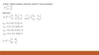 05  Обратная матрица продолжение