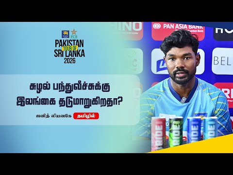 இலங்கையின் தோல்விக்கு காரணம் துடுப்பாட்டமா? ஆடுகளமா? கூறும் லியனகே