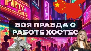 видео: 🇨🇳ВСЯ ПРАВДА О РАБОТЕ ХОСТЕС. КОНСУМАЦИЯ В КИТАЕ. ИУ. ЦВЕТОЧНЫЕ КЛУБЫ. картинка: 🇨🇳ВСЯ ПРАВДА О РАБОТЕ ХОСТЕС. КОНСУМАЦИЯ В КИТАЕ. ИУ. ЦВЕТОЧНЫЕ КЛУБЫ.