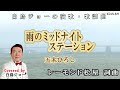 260815 2 「雨のミッドナイトステーション」五木ひろし  Covered by 白鳥ジョー
