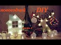 DIY Новогодний декор 2 ♡ Nika Life