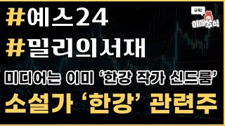 [📈 관심 테마 ] 한강 관련주 #예스24 #밀리의서재