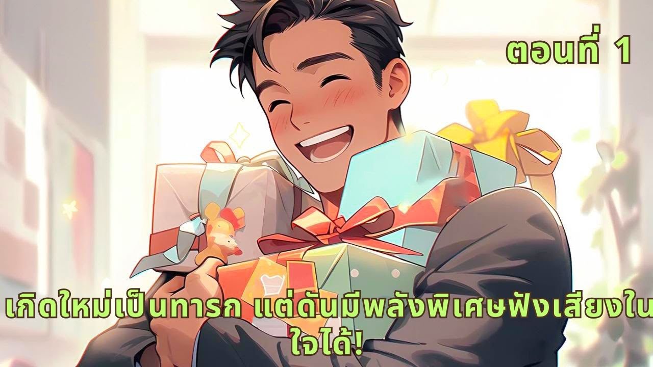 ตอนที่ 1 | เกิดใหม่เป็นทารก แต่ดันมีพลังพิเศษฟังเสียงในใจได้!