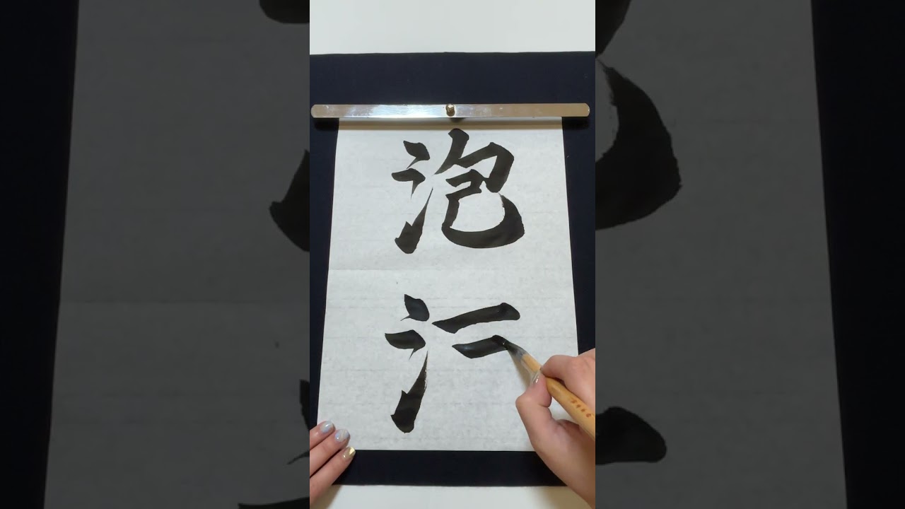 The Beauty of Japanese Calligraphy: 