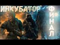 S.T.A.L.K.E.R. Инкубатор - Дополнительные Концовки. Финал