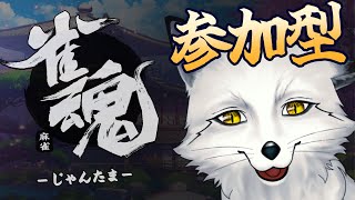 【視聴者参加型配信】豆まき忘れたけど福は内に入っているはずの狐とまったり雑談麻雀しよう🐾【野狐やこ】【罰ゲームあり】