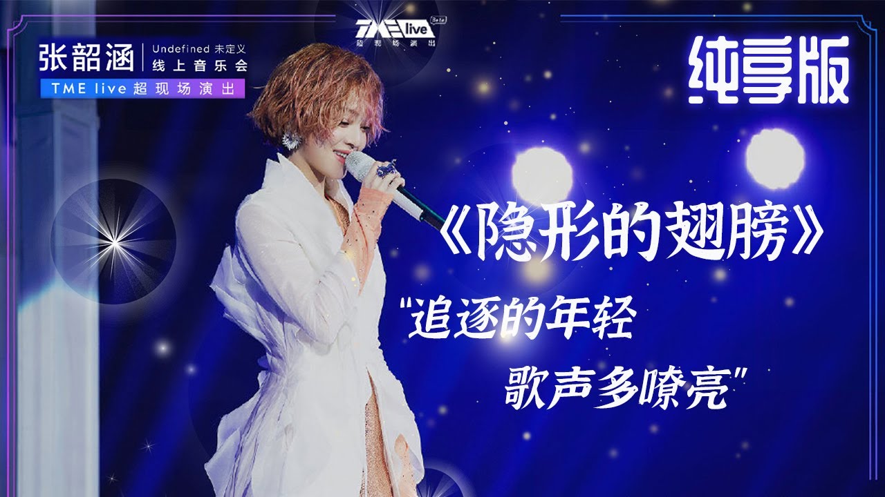 【纯享】张韶涵《隐形的翅膀》回味熟悉的励志感与力量感 小小的身体爆发巨大能量 | 张韶涵·Undefined未定义LIVE | 腾讯音乐TME|2020音乐流行