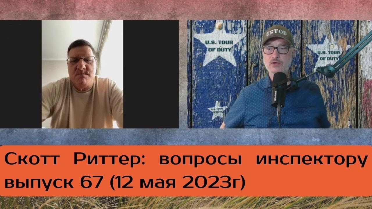 Риттер: вопрос инспектору №67 (12 мая 2023г)