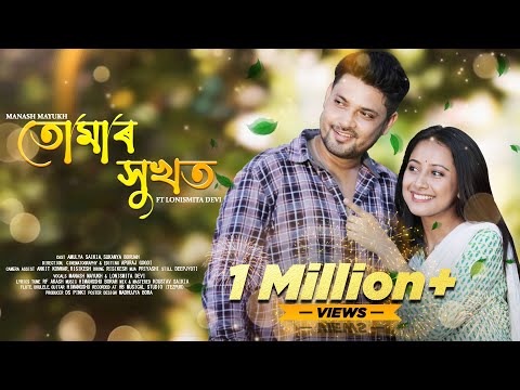 Tumar xukhot - Manash Mayukh | Lonismita Devi | RF Akash | Himangshu Borah | New Assamese Video 2021