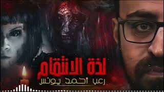رعب أحمد يونس | لذة الانتقام