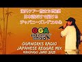 オガラジ 海外ツアー出発直前SPECIAL!! 🇯🇵 日本語だけで届けるJAPANESE REGGAE MIX | OGAWORKS RADIO JUNE 2025