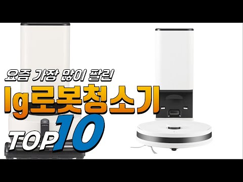 광고 lg로봇청소기 나에게 필요한! 간단하게 정리 추천 TOP10