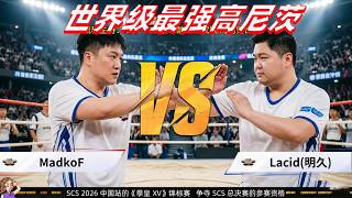 拳皇15：世界最强高尼茨太猛了，韩国小胖明久已经崩了