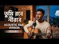 Tumi Robe Nirobe 🌙 (Soulful R&B Acoustic)