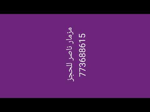 اللجلسات اللجديده مزمار ناصر مخارش 2