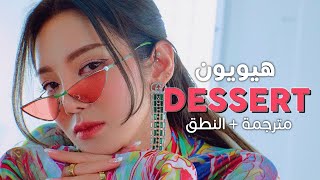 HYO - Dessert ft. Loopy, Soyeon / Arabic sub | أغنية هيويون مع لوبي وسويون / مترجمة + النطق