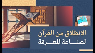 أ ل م | الانطلاق من القرآن لصناعة المعرفة | 2021-04-30