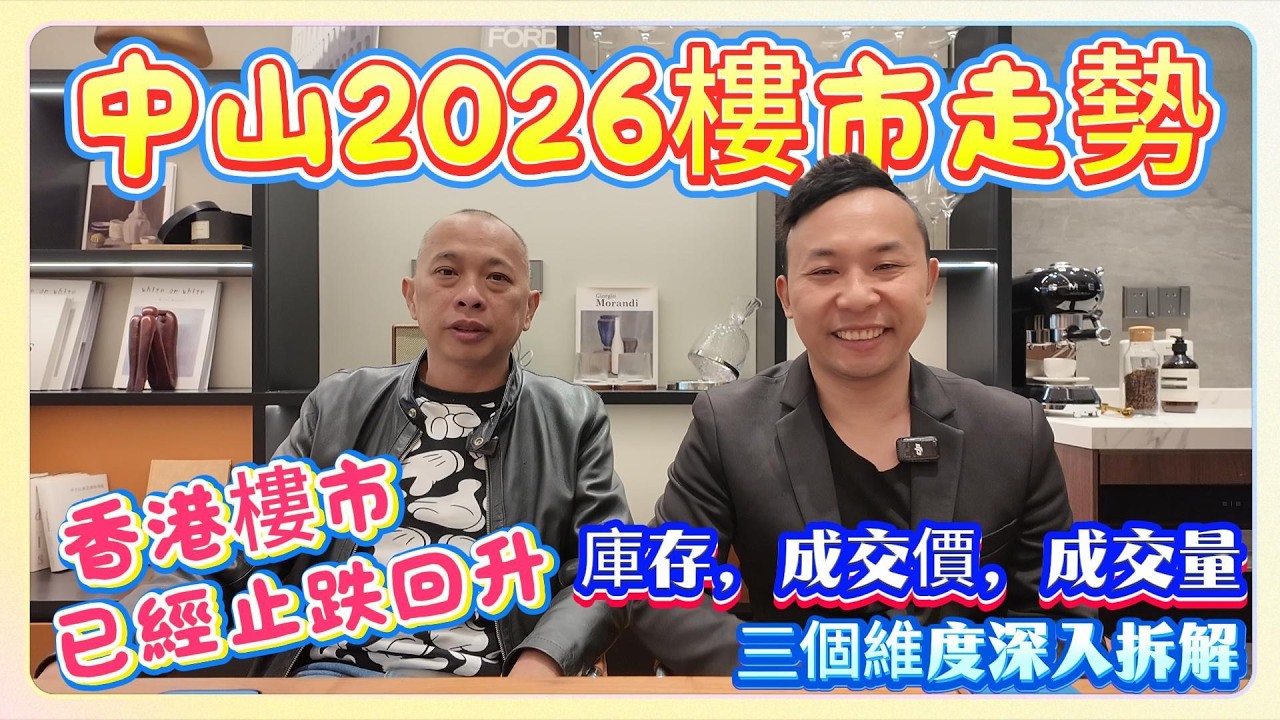 香港樓市已經止跌回升｜中山2026樓市走勢｜庫存，成交價，成交量三個維度深入拆解 #中山樓盤 #退休養老 #中山買樓 
