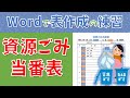 【パソコン教室】ワードで表を作成しよう　資源ごみ当番表