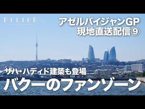 【2019 Rd.4 AZE】アゼルバイジャンGPのファンゾーン
