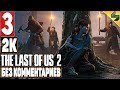 The Last of Us 2 (Одни Из Нас 2) ➤ Часть 3 ➤ Прохождение Без Комментариев На Русском ➤ На PS4 Pro