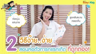 แนะ 2 วิธีห่อตัวทารก สุดง่ายด้วยผ้าอ้อม เพื่อพ่อแม่มือใหม่โดยเฉพาะ | Ep.20 | Super Nanny