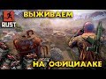 RUST! КУЛЬТУРНЫЙ СТРИМ! ОФИЦИАЛЬНЫЙ СЕРВЕР! ВАЙП КАРТЫ!