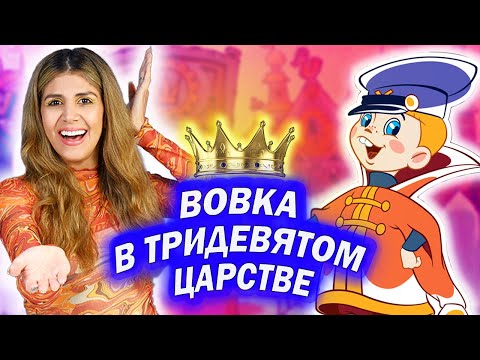 видео: Амига смотрит мультфильм "Вовка в Тридевятом царстве" | Было ли трудно?