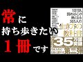 【バイブル！】常に持っておきたい1冊でした！！！『1日1話、読めば心が熱くなる365人の生き方の教科書』