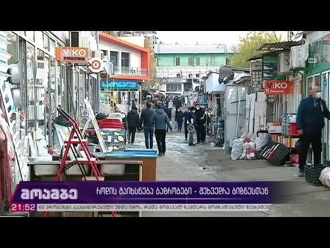 როდის გაიხსნება ბაზრობები - შეხვედრა ბიზნესთან